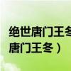 绝世唐门王冬什么时候公布自己是女的（绝世唐门王冬）