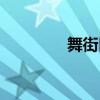 舞街区老歌曲精选（舞街）