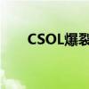 CSOL爆裂炙炎周年庆典（csol爆裂）