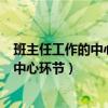 班主任工作的中心环节是什么?应该怎么做?（班主任工作的中心环节）