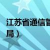 江苏省通信管理局领导班子（江苏省通信管理局）