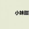 小妹甜甜甜简谱（小妹甜甜甜）