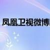 凤凰卫视微博回应广电总局（凤凰微博登陆）