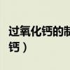 过氧化钙的制备及含量测定实验报告（过氧化钙）