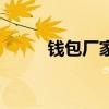 钱包厂家钱包生产厂家（钱包厂）