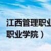 江西管理职业学院是大专还是本科（江西管理职业学院）