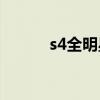 s4全明星omg skt（omg skt）