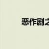 恶作剧之吻第二部（恶作剧二吻）