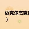 迈克尔杰克逊演唱会（迈克尔杰克逊scream）