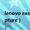 lenovo easycapture下载(lenovo easycapture) lenovo easycapture下载(lenovo easycapture)
