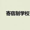 寄宿制学校可以开超市吗（寄宿制学校）