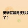 英雄联盟用皮肤盒子会封号吗一般封多久（lol盒子皮肤用不了）