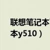 联想笔记本Y510p安装M.2硬盘（联想笔记本y510）
