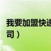我要加盟快递公司怎么加盟（我要加盟快递公司）