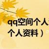 qq空间个人资料里的头像怎么修改（qq空间个人资料）