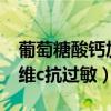 葡萄糖酸钙加维c抗过敏静滴（葡萄糖酸钙加维c抗过敏）