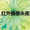红外摄像头夜间无灯光效果图（红外摄像头）