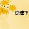 惊魂下一秒豆瓣（惊魂下一秒）
