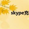 skype充值卡充值（skype充值卡）