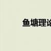鱼塘理论谁提出来的（鱼塘理论）
