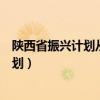 陕西省振兴计划从医从教可以优先评职称吗（陕西省振兴计划）