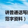 讲普通话写规范字资料 内容（讲普通话写规范字资料）