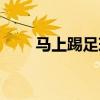 马上踢足球下架一事（马上踢足球）