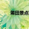 莆田景点排行榜前十名（莆田景区）