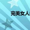 完美女人的定义（完美女人的标准）