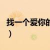找一个爱你的人是什么歌（找一个爱你的理由）