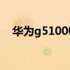 华为g5100010参数（华为g510联通版）