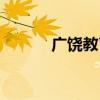 广饶教育局官网（广饶教育局）