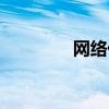 网络代理是(网络代理商) 网络代理是(网络代理商)
