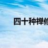 四十种禅修方法（禅修的方法有几种）