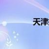 天津扶贫购物点（购物点）