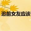 追前女友应该说点什么（追女生求教前男友）