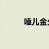 嗑儿金久哲演唱（嗑儿 金久哲）