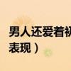 男人还爱着初恋表现有哪些(男人还爱着初恋表现) 男人还爱着初恋表现有哪些(男人还爱着初恋表现)