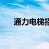 通力电梯招聘最新招聘（电梯英才网）