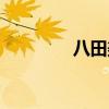 八田美咲中学（八田美咲）
