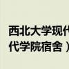 西北大学现代学院宿舍怎么分配（西北大学现代学院宿舍）
