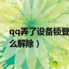 qq弄了设备锁登不上去怎么办（手机qq设备锁在电脑上怎么解除）