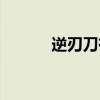 逆刃刀有实战意义吗（逆刃刀）