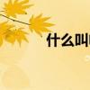 什么叫电汇方式（什么叫电汇）