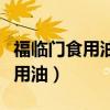 福临门食用油生产厂家厂址在哪里（福临门食用油）