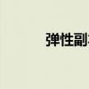 弹性副本什么时候（弹性副本）