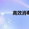 高效消毒剂的种类（高效消毒剂）