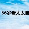 56岁老太太自驾游后续（6位老人自驾56天）