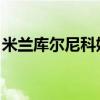 米兰库尔尼科娃 棕色头发（米兰库尔尼科娃）