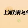 上海到青岛高铁要多久（上海到青岛高铁）